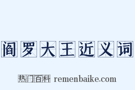 阎罗大王近义词是什么意思的图片